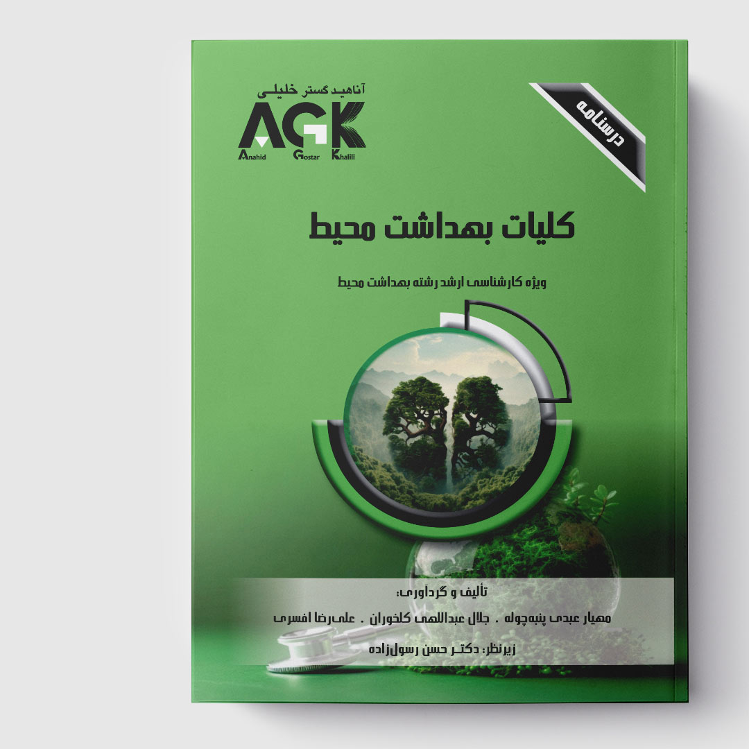 AGK درسنامه کلیات بهداشت محیط (ویژه‌ کارشناسی ارشد رشته‌ بهداشت محیط)