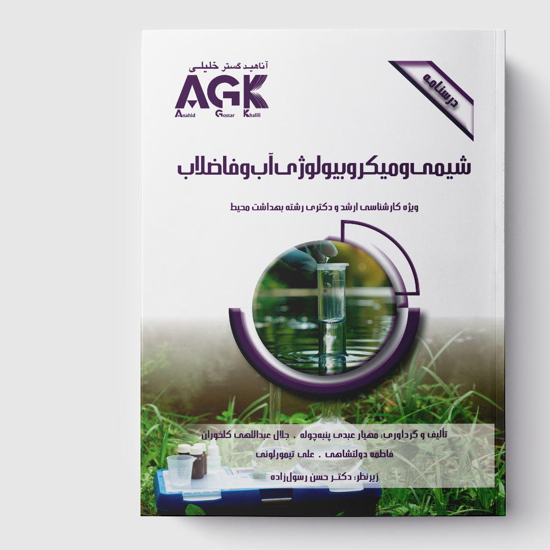 AGK درسنامه شیمی و میکروبیولوژی آب و فاضلاب (ویژه‌ کارشناسی ارشد و دکتری رشته بهداشت محیط)