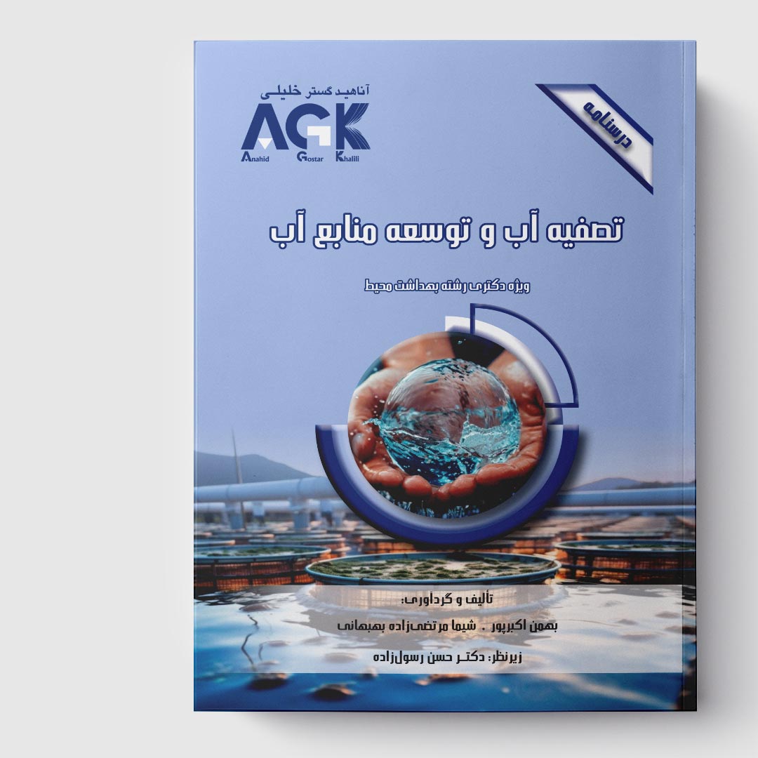 AGK درسنامه تصفیه آب و توسعه منابع آب (ویژه دکتری رشته بهداشت محیط)
