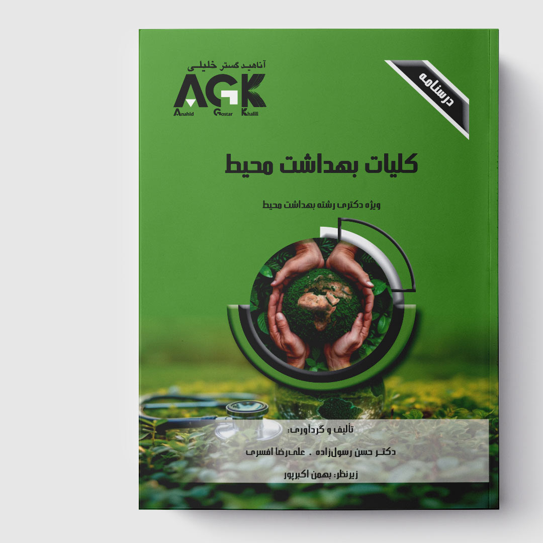 AGK درسنامه کلیات بهداشت محیط (ویژه دکتری رشته بهداشت محیط)
