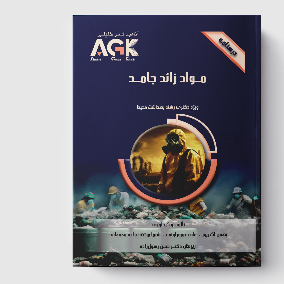 AGK درسنامه مواد زائد جامد (ویژه دکتری رشته بهداشت محیط)