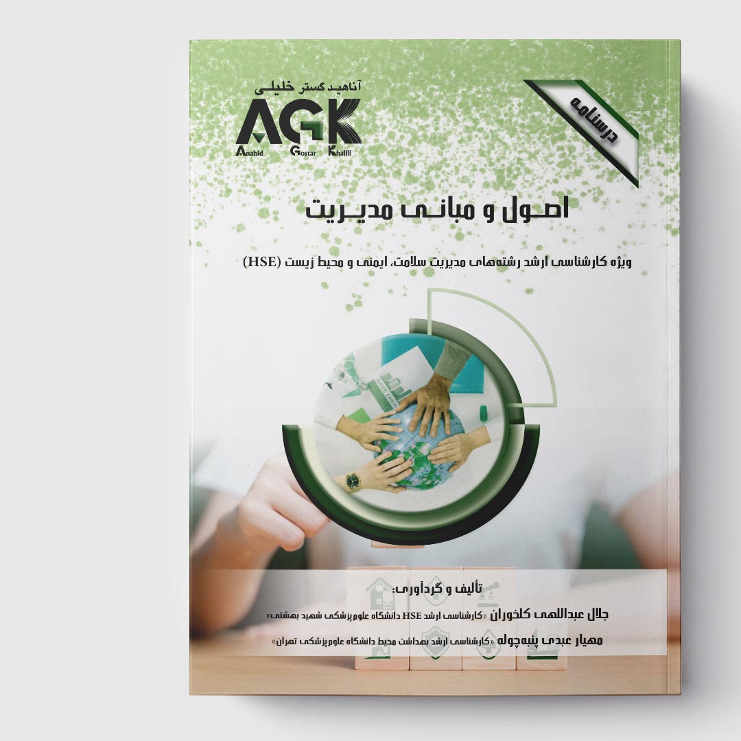 AGK درسنامه اصول و مبانی مدیریت (ویژه کارشناسی ارشد رشته مدریت سلامت، ایمنی و محیط زیست (HSE))
