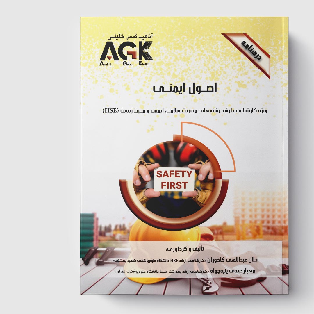 AGK درسنامه اصول ایمنی (ویژه کارشناسی ارشد رشته مدریت سلامت، ایمنی و محیط زیست (HSE))