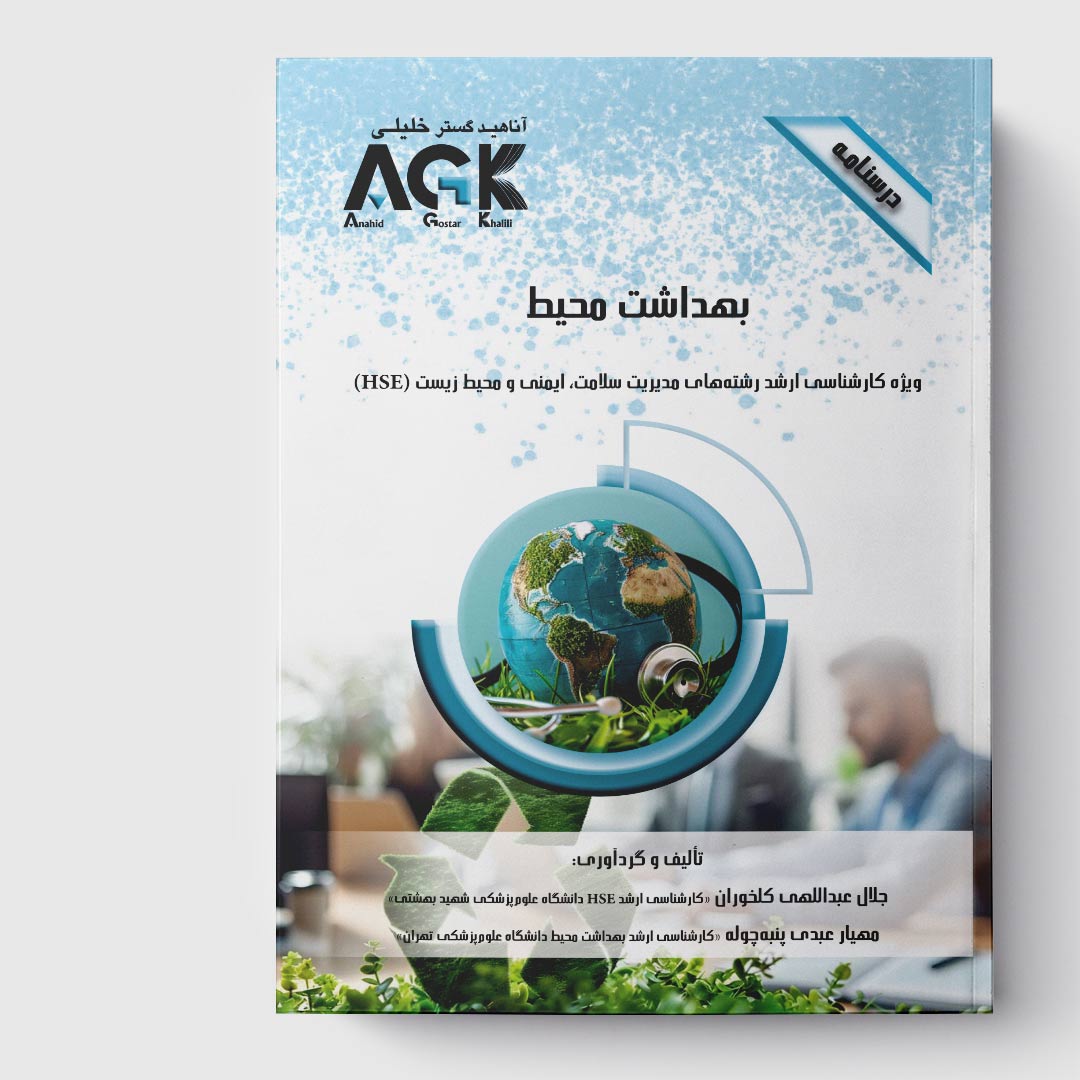 AGK درسنامه بهداشت محیط (ویژه کارشناسی ارشد رشته مدریت سلامت، ایمنی و محیط زیست (HSE))