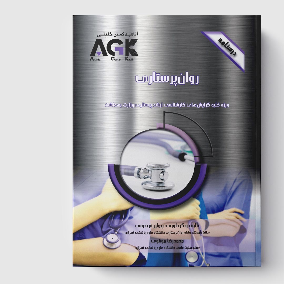 AGK درسنامه روان پرستاری(ویژه کلیه گرایش‌های کارشناسی ارشد پرستاری وزارت بهداشت)