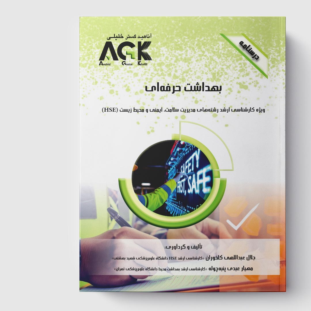 AGK درسنامه بهداشت حرفه‌ای (ویژه کارشناسی ارشد رشته مدریت سلامت، ایمنی و محیط زیست (HSE))