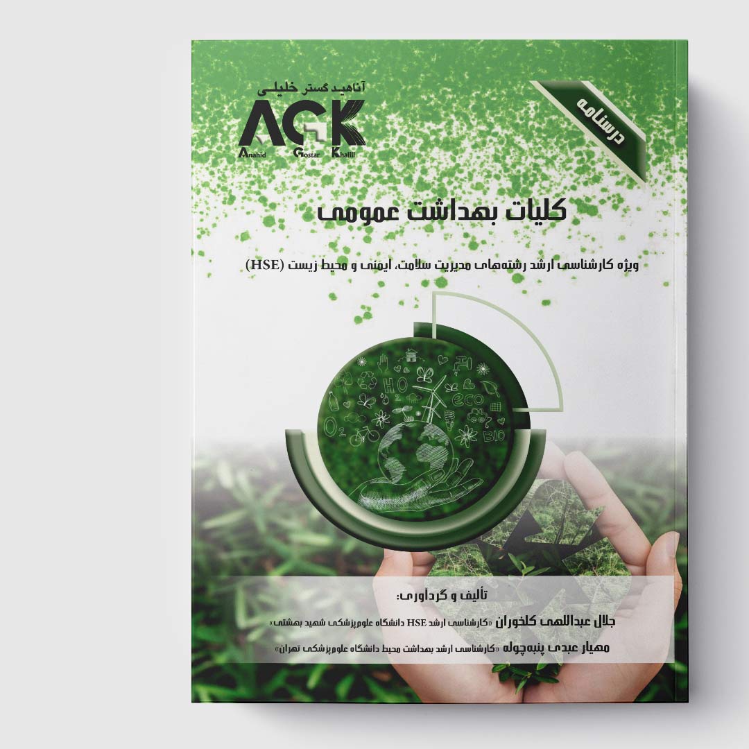 AGK درسنامه کلیات بهداشت عمومی (ویژه کارشناسی ارشد رشته مدریت سلامت، ایمنی و محیط زیست (HSE))