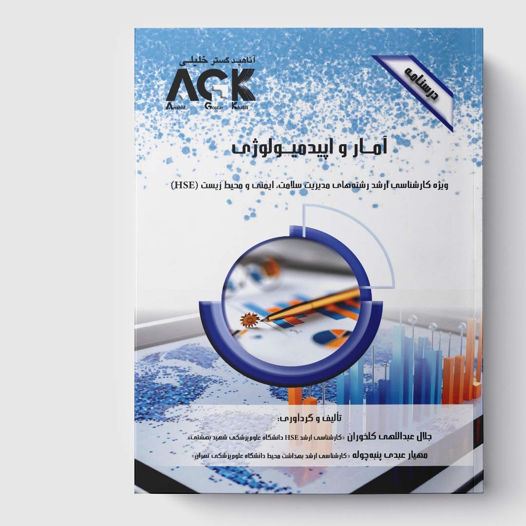 AGK درسنامه آمار و اپیدمیولوژی (ویژه کارشناسی ارشد رشته مدریت سلامت، ایمنی و محیط زیست (HSE))