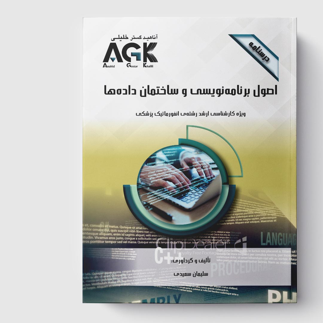 AGK درسنامه اصول برنامه نویسی و ساختمان داده‌ها (ویژه کارشناسی ارشد رشته انفورماتیک پزشکی)