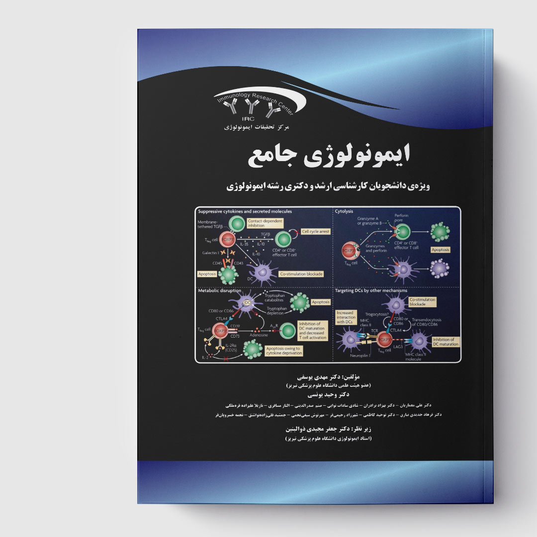 کتاب جامع ایمنی‌ شناسی (ویژه دانشجویان ارشد و دکتـری ایمنی‌شناسی)