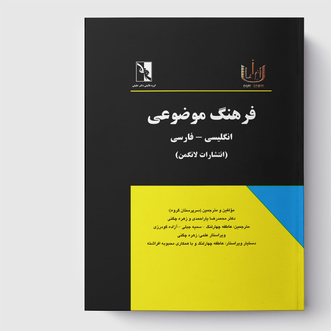 فرهنگ لغت موضوعی(انگلیسی - فارسی)