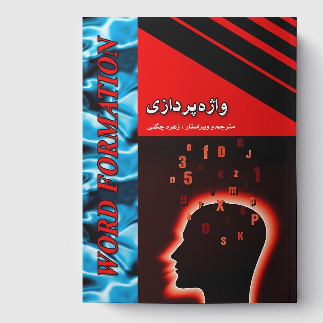کتاب واژه‌پردازی(Word Formation)