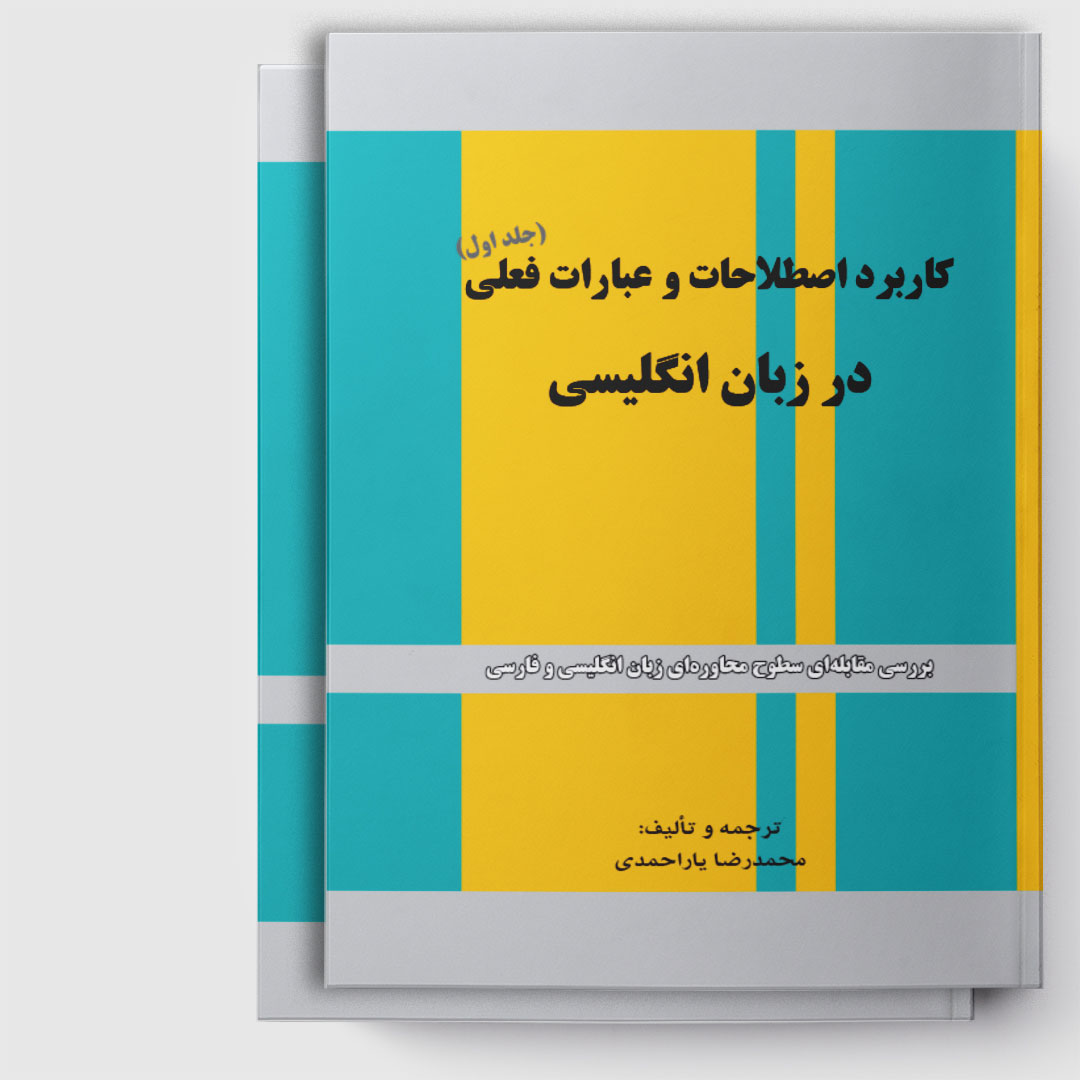 کتاب کاربرد اصطلاحات انگلیسی جلد 1