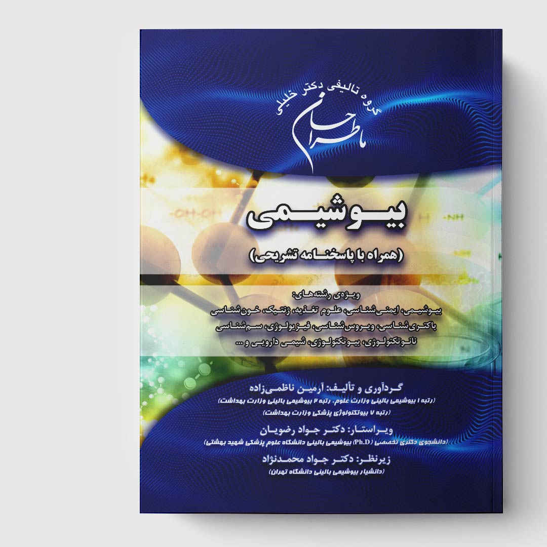 کتاب ماطراحان بیوشیمی (همراه با پاسخنامه تشریحی)