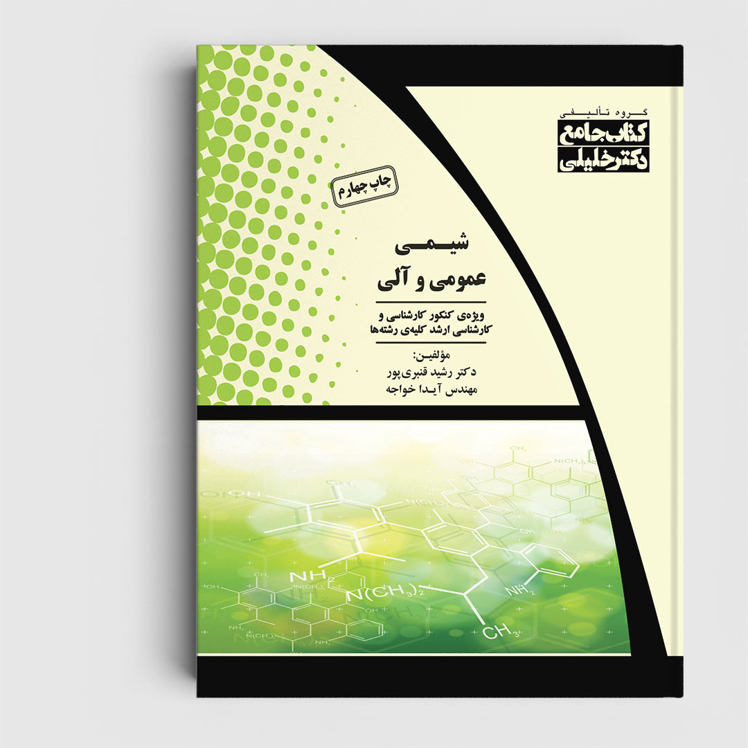 کتاب جامع شیمی عمومی و آلی