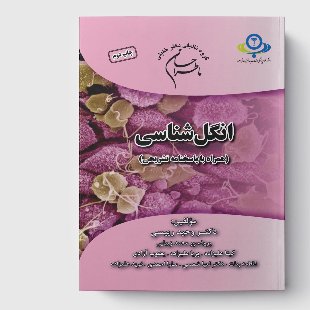 کتاب ماطراحان انگل‌شناسی (همراه با پاسخنامه تشریحی)