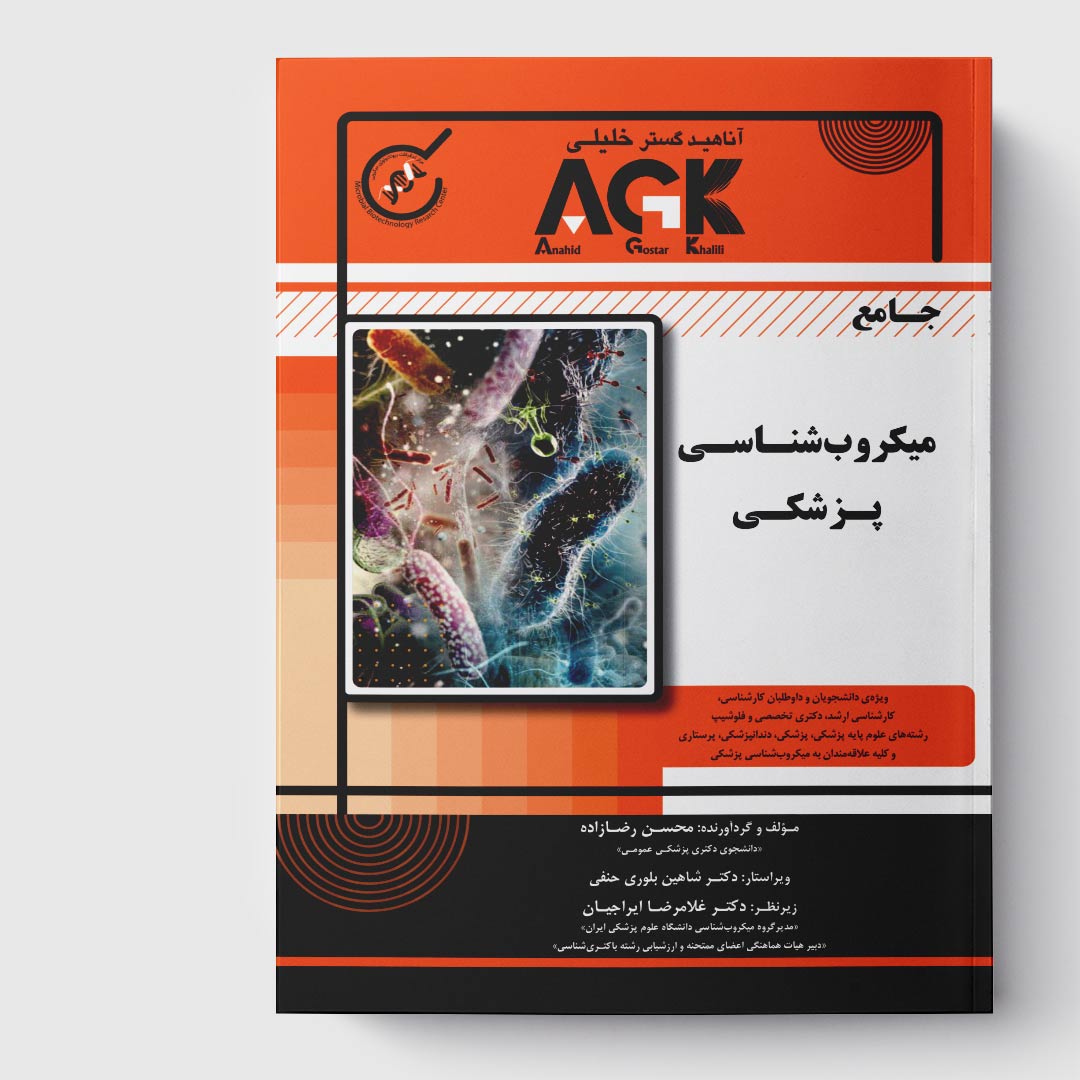 کتاب AGK جامع میکروب‌ شناسی پزشکی