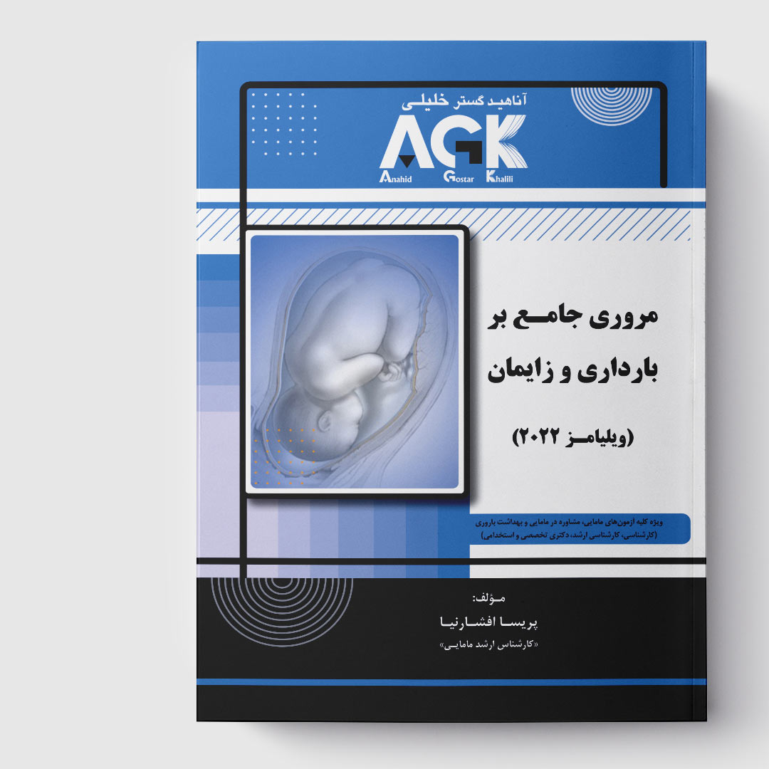 کتاب AGK مروری جامع بر بارداری و زایمان (براساس ویلیامز 2022)