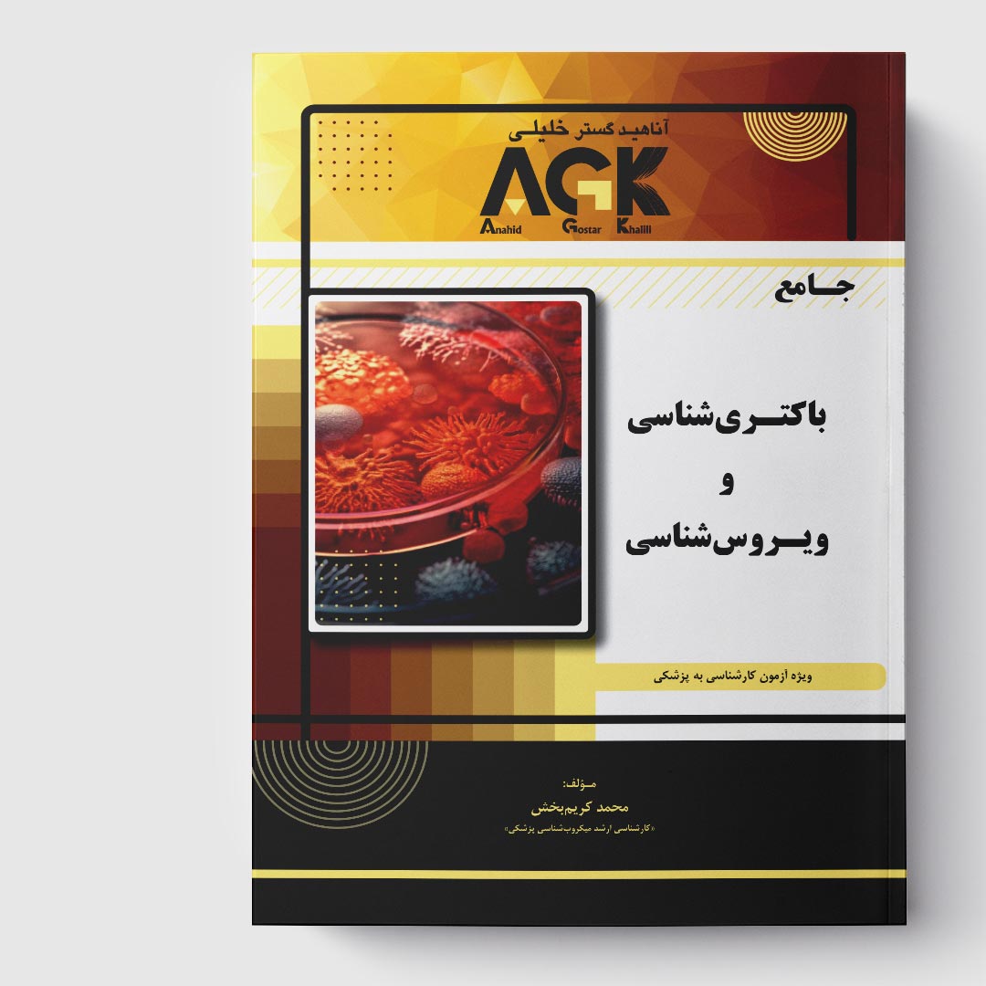کتاب AGK جامع باکتری شناسی و ویروس شناسی (ویژه آزمون کارشناسی به پزشکی)