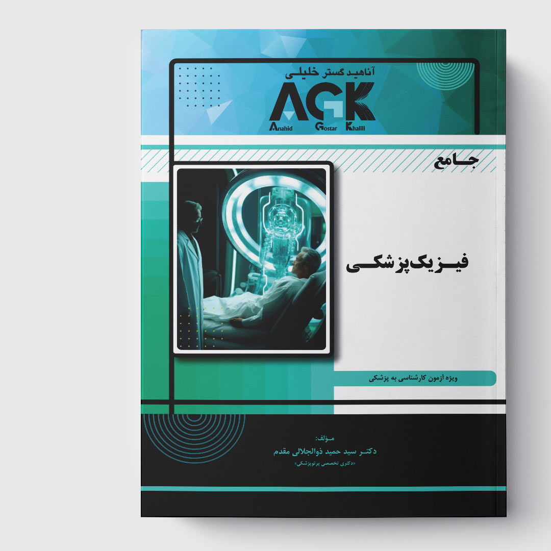 کتاب AGK جامع فیزیک پزشکی (ویژه آزمون کارشناسی به پزشکی)