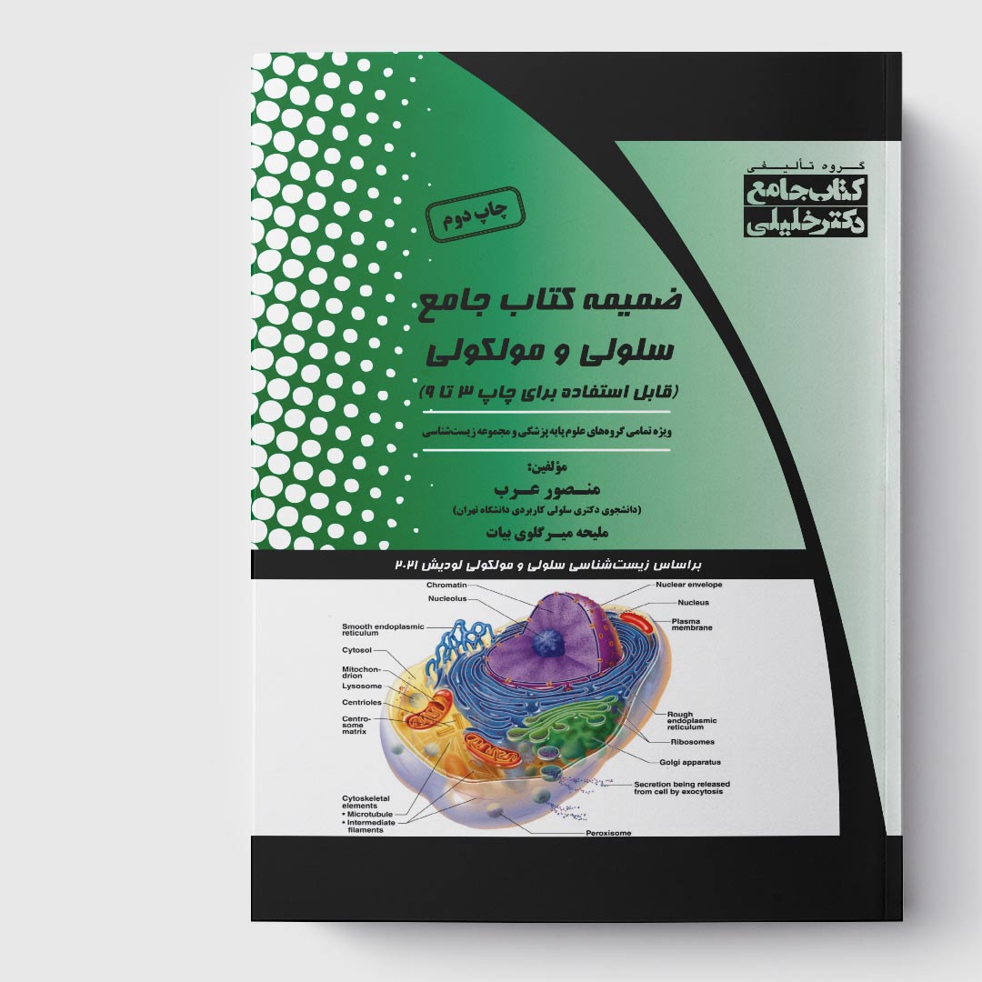کتاب ضمیمه جامع سلولی و مولکولی (قابل استفاده برای چاپ 3 تا 9)