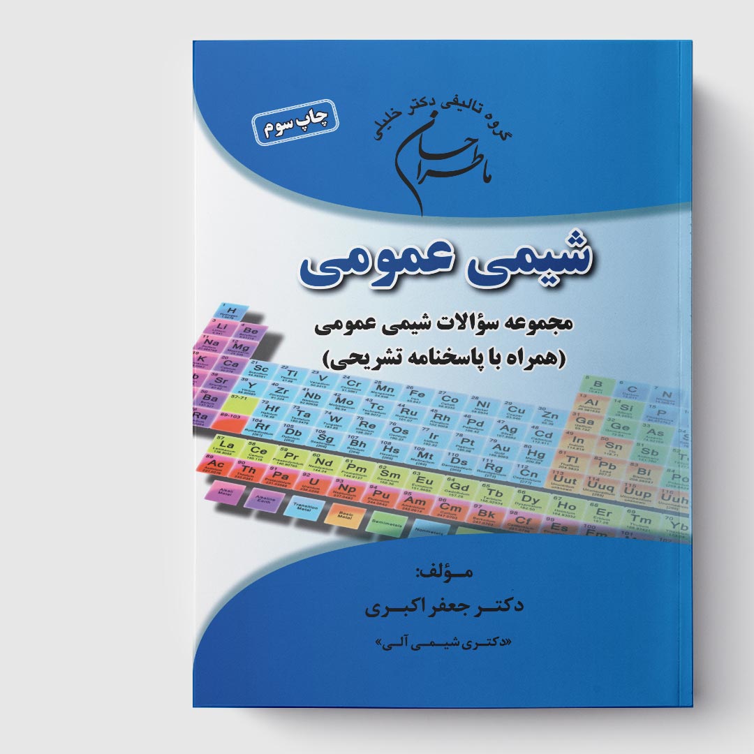 کتاب ماطراحان شیمی عمومی (همراه با پاسخنامه تشریحی)