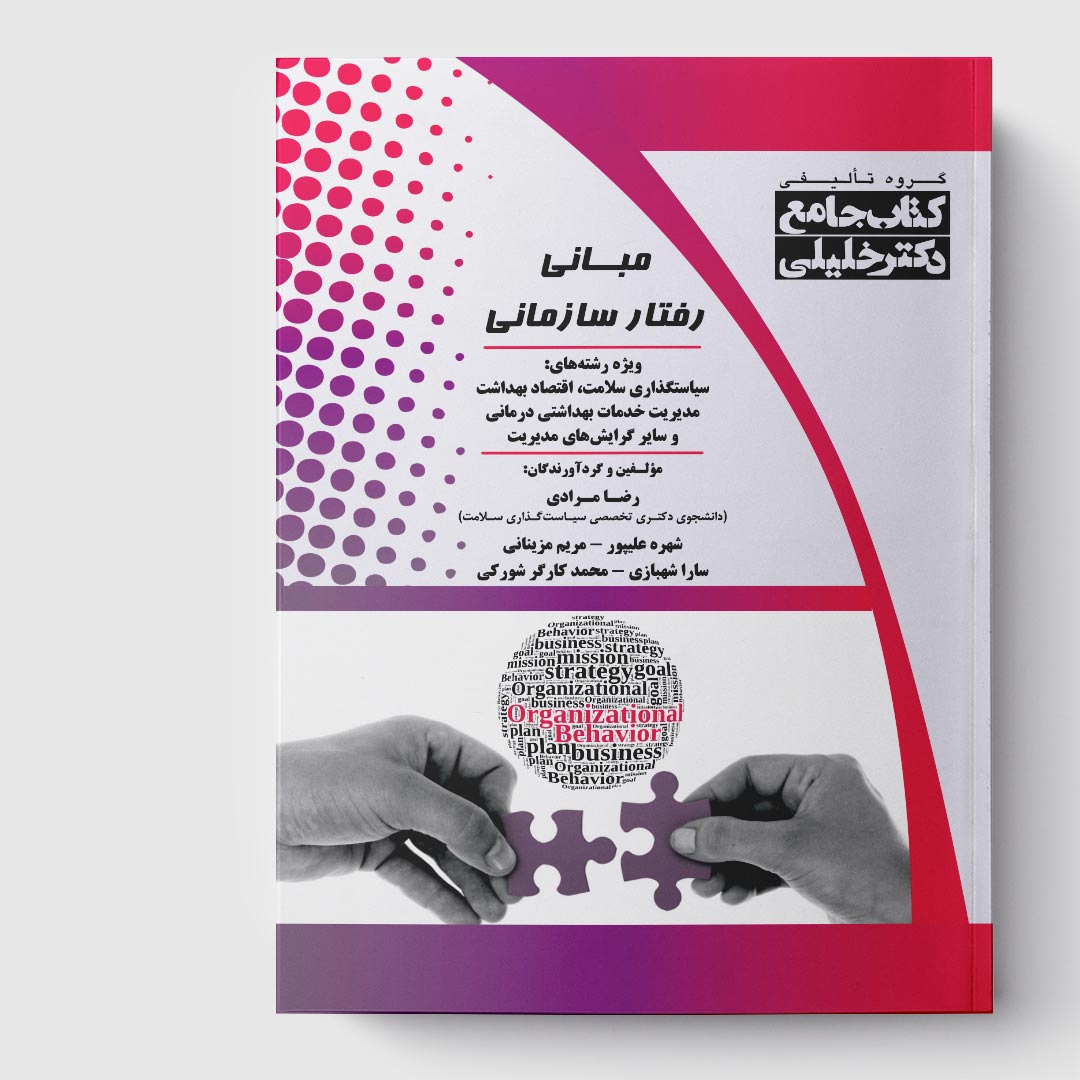 کتاب جامع مبانی رفتار سازمانی
