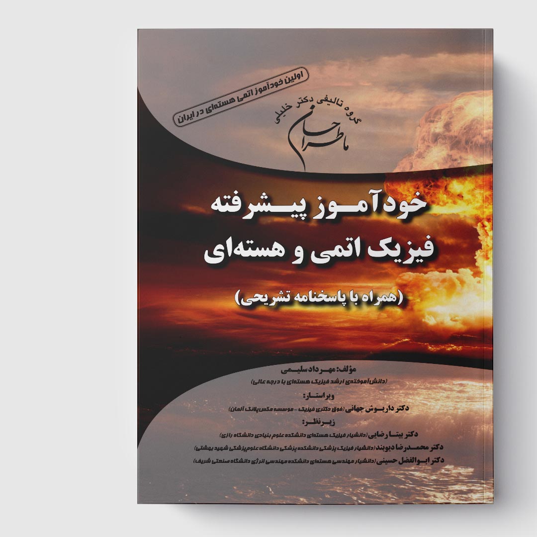 کتاب ماطراحان خودآموز پیشرفته فیزیک اتمی و هسته‌ای (همراه با چکیده و پاسخنامه تشریحی)