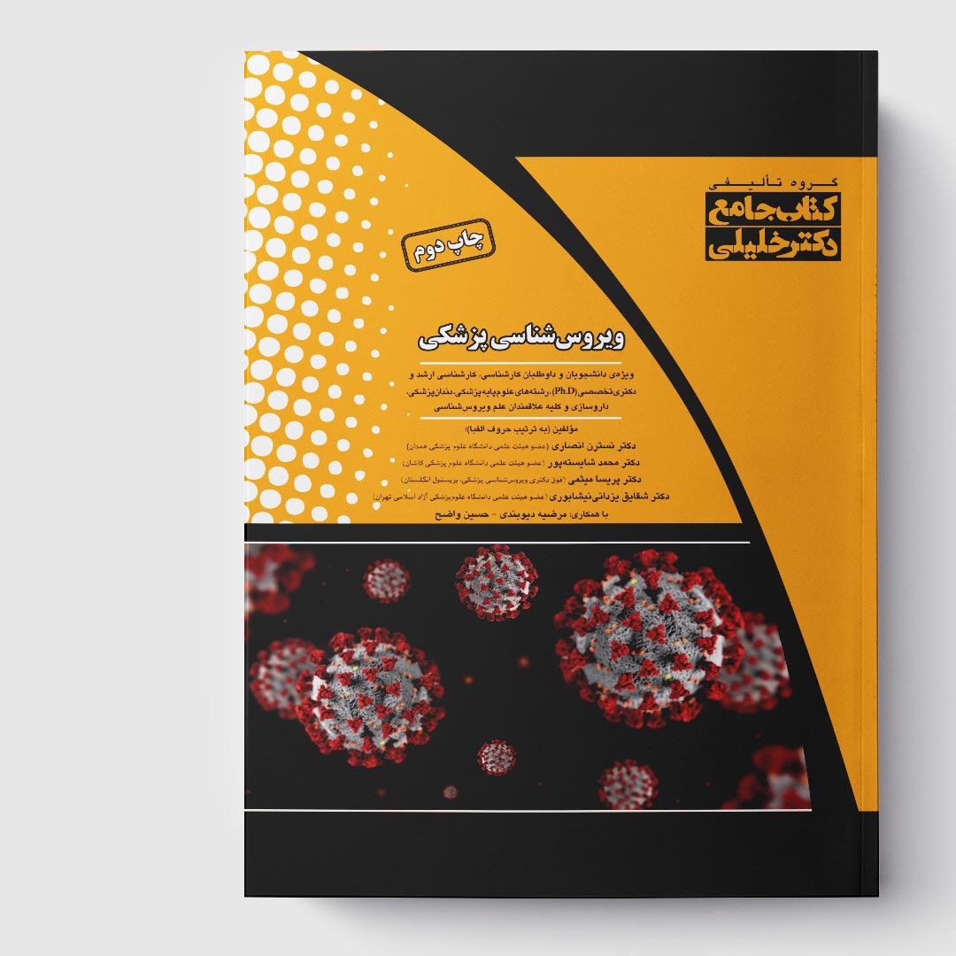 کتاب جامع ویروس‌ شناسی پزشکی