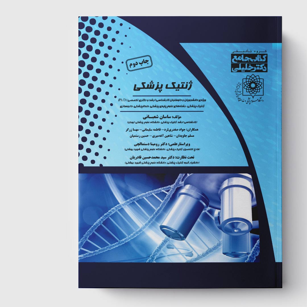 کتاب جامع ژنتیک پزشکی