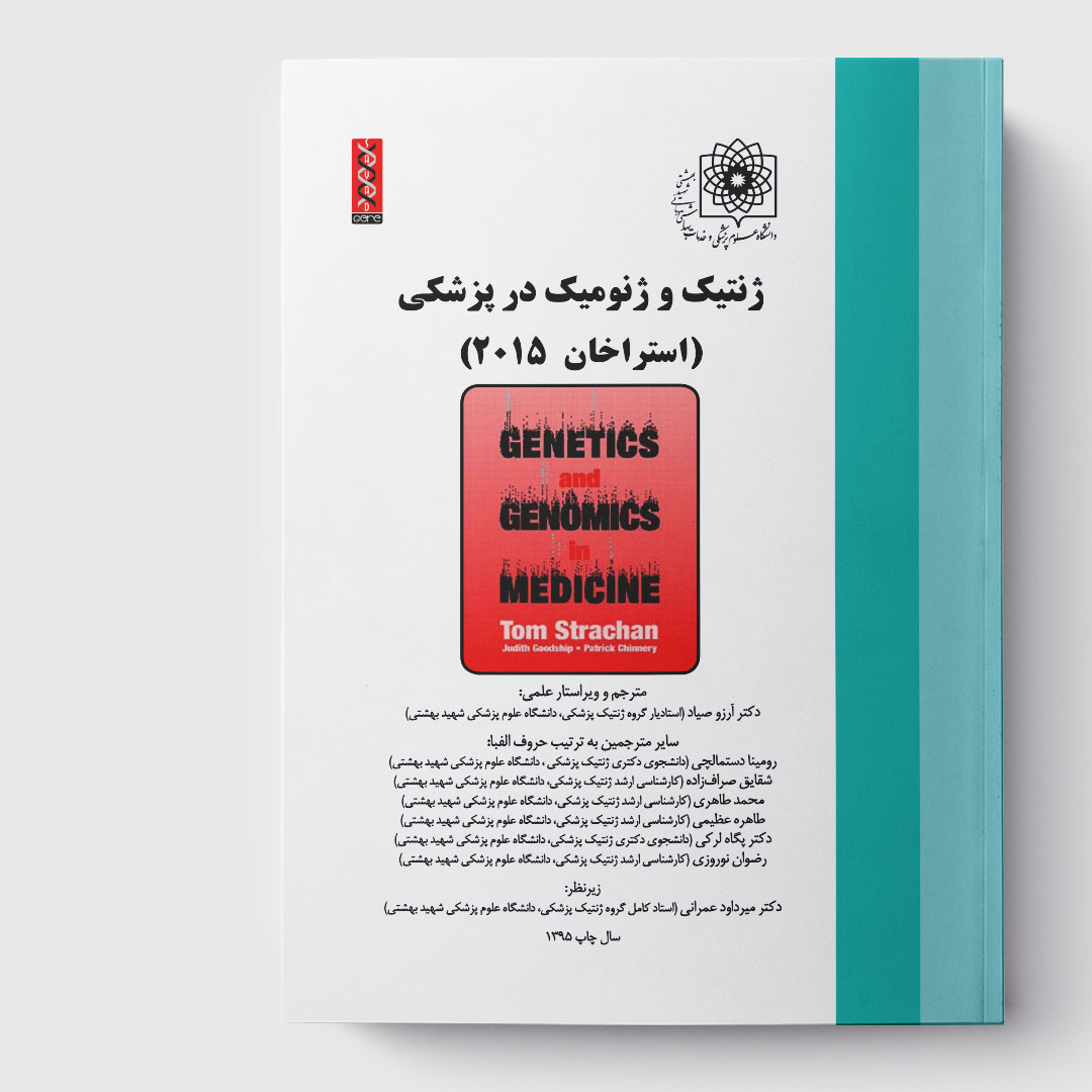 کتاب ژنتیک و ژنومیک در پزشکی(استراخان 2015)