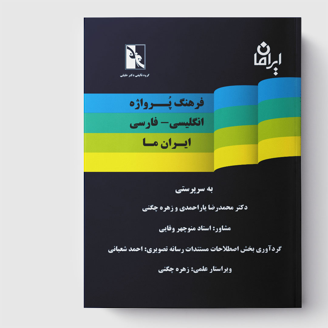 کتاب فرهنگ پرواژه انگلیسی - فارسی