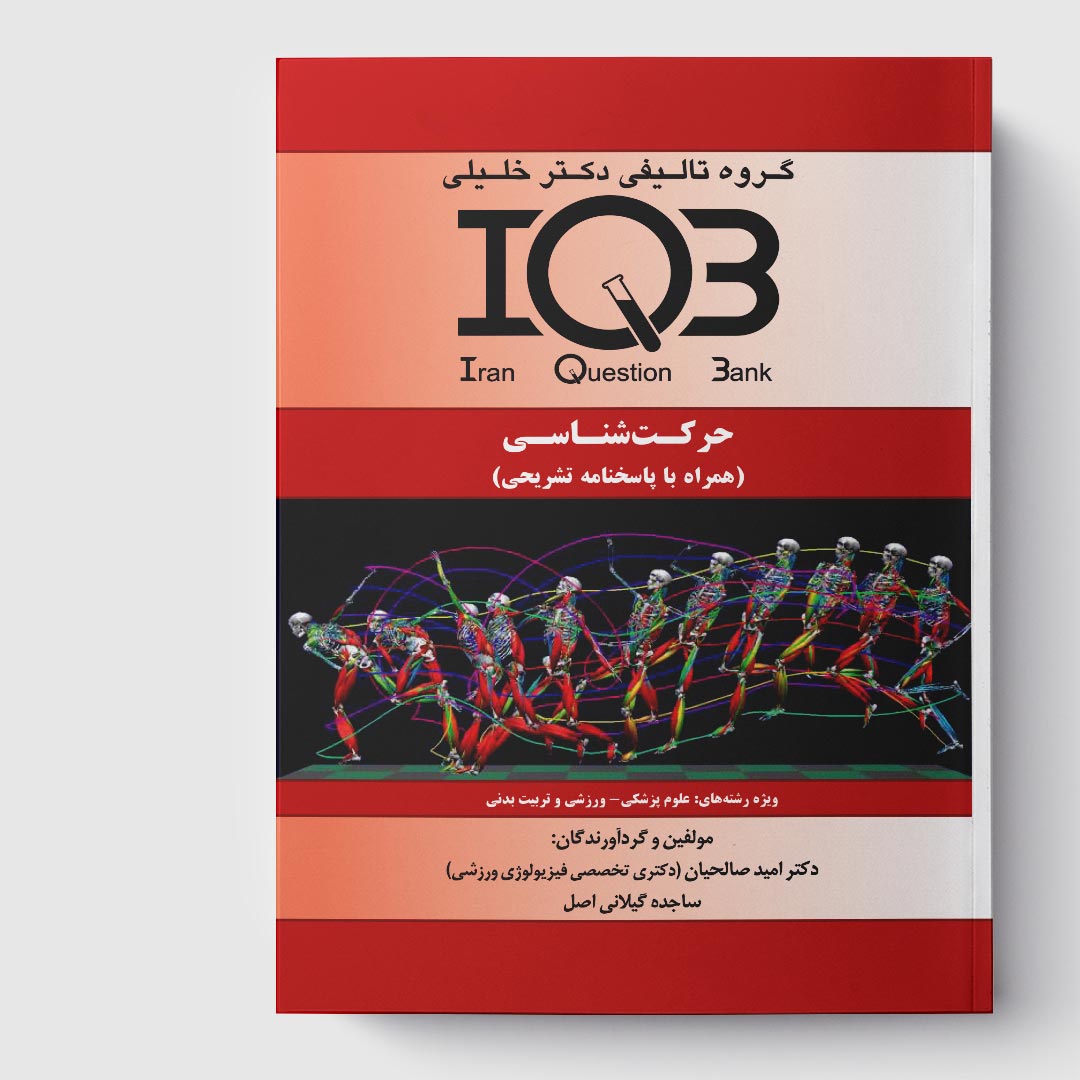 کتاب IQB حرکت‌شناسی(همراه با پاسخنامه تشریحی)