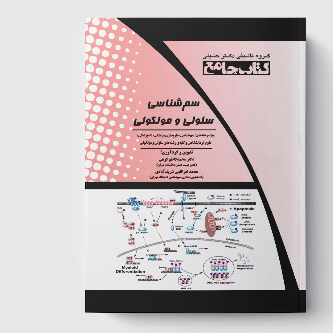 کتاب جامع سم‌ شناسی سلولی و مولکولی