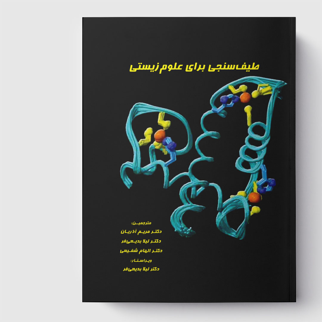 کتاب طیف‌ سنجی برای علوم‌ زیستی