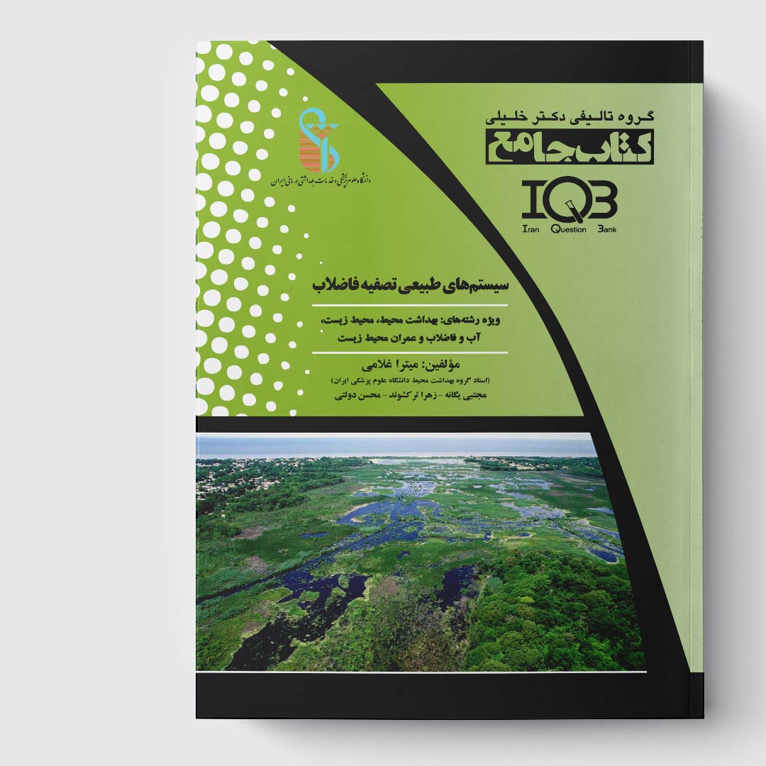 کتاب جامع سیستم‌های طبیعی تصفیه فاضلاب