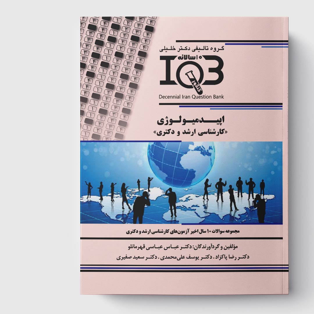 کتاب ده‌ سالانه IQB اپیدمیولوژی «کارشناسی ارشد و دکتـری» (همراه با پاسخنامه تشریحی)