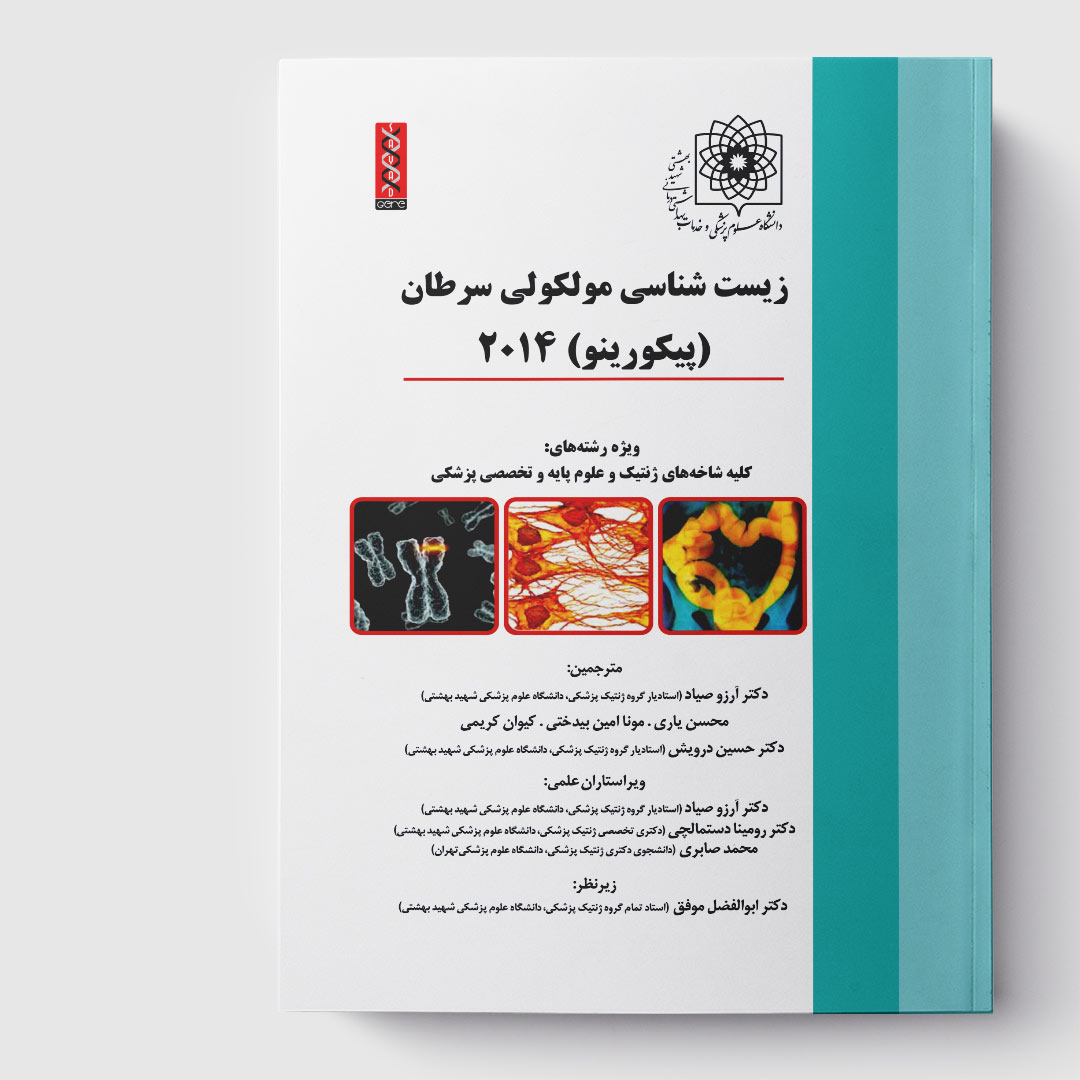 کتاب زیست شناسی مولکولی سرطان(پیکورینو)