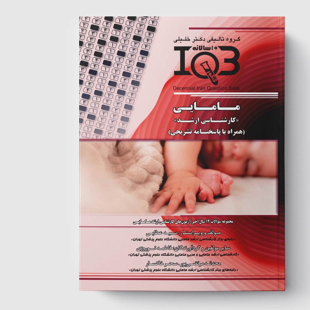 کتاب ده‌ سالانه IQB مامایی«کارشناسی ارشد» (همراه با پاسخنامه تشریحی)