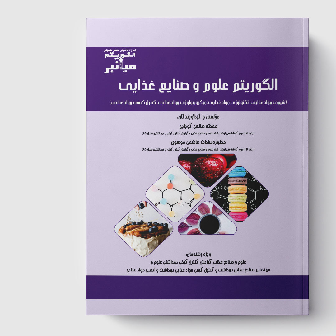 کتاب میانبر الگوریتم علوم و صنایع غذایی(کلیه دروس)