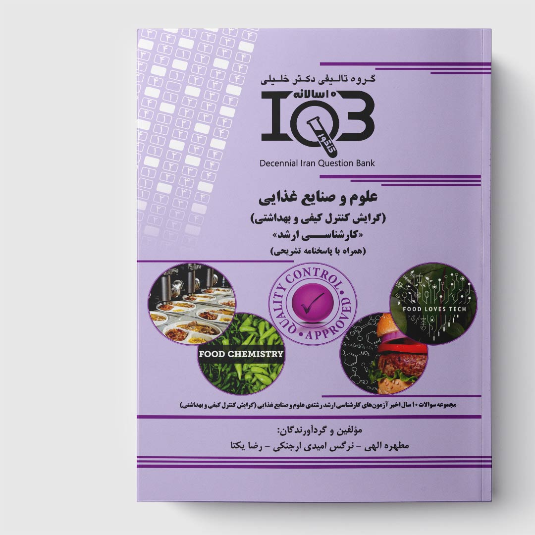 کتاب ده‌سالانه IQB علوم و صنایع غذایی(گرایش کنترل کیفی) «کارشناسی ارشد» (همراه با پاسخنامه تشریحی)