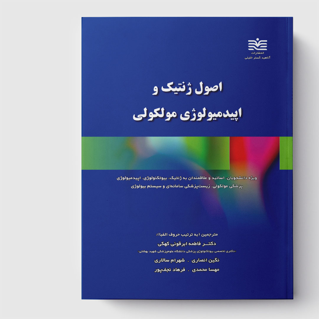 AGK اصول ژنتیک و اپیدمیولوژی مولکولی