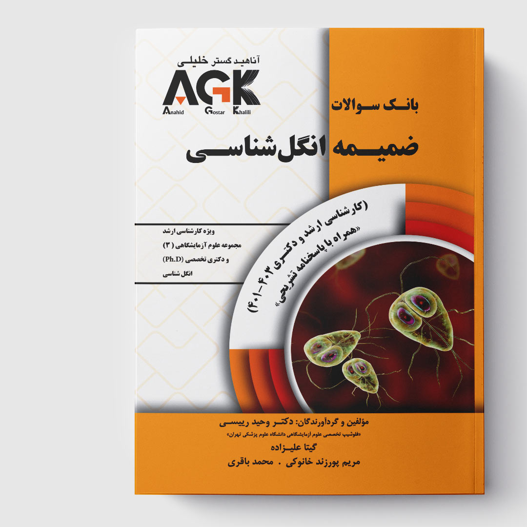 AGK ضمیمه بانک سوالات انگل شناسی«کارشناسی ارشد و دکتری 1401-1403» (همراه پاسخنامه تشریحی)
