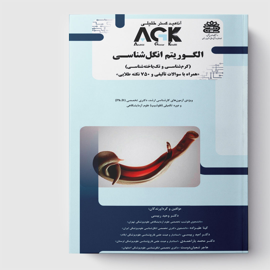 AGK الگوریتم انگل‌ شناسی(کرم‌ شناسی و تک‌ یاخته‌ شناسی) «همراه با سوالات تألیفی و 750 نکته طلایی»