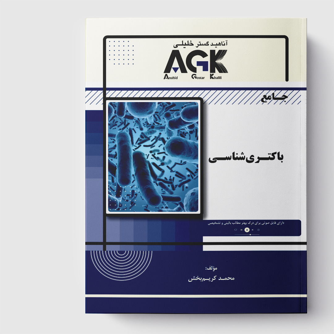 AGK جامع باکتری شناسی(رنگی)