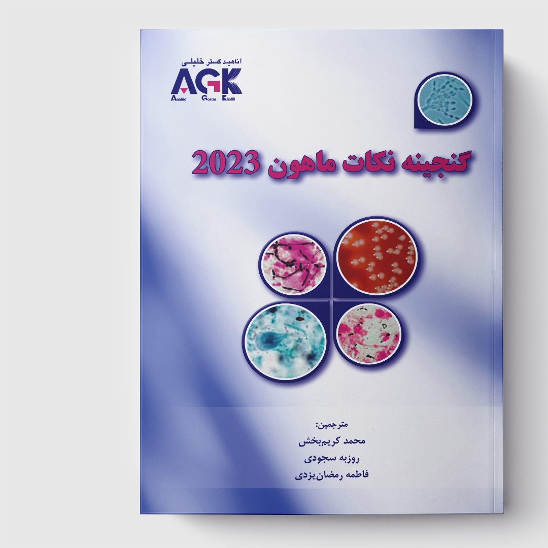 AGK گنجینه نکات ماهون 2023
