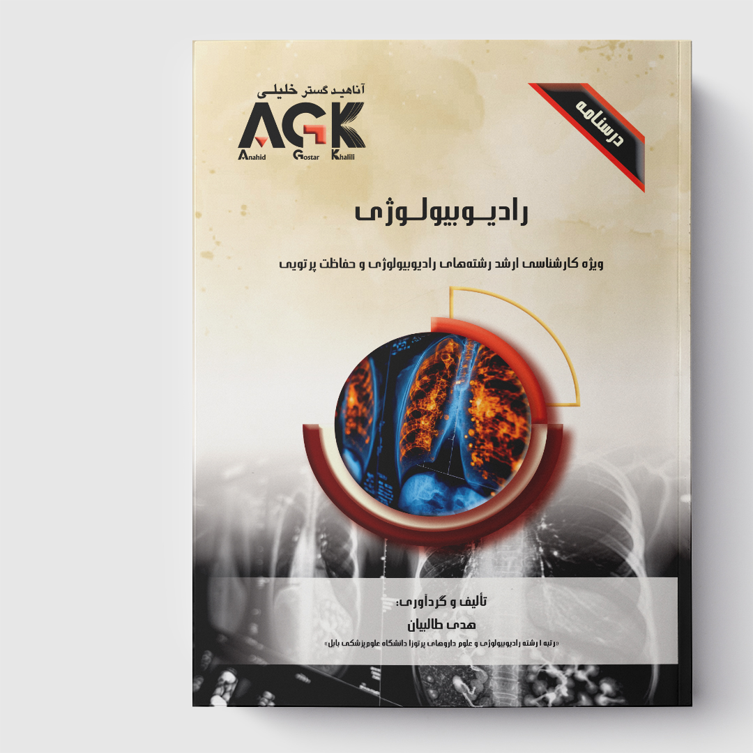 AGK درسنامه رادیوبیولوژی(ویژه کارشناسی ارشد رشته‌های رادیوبیولوژی و حفاظت پرتویی)