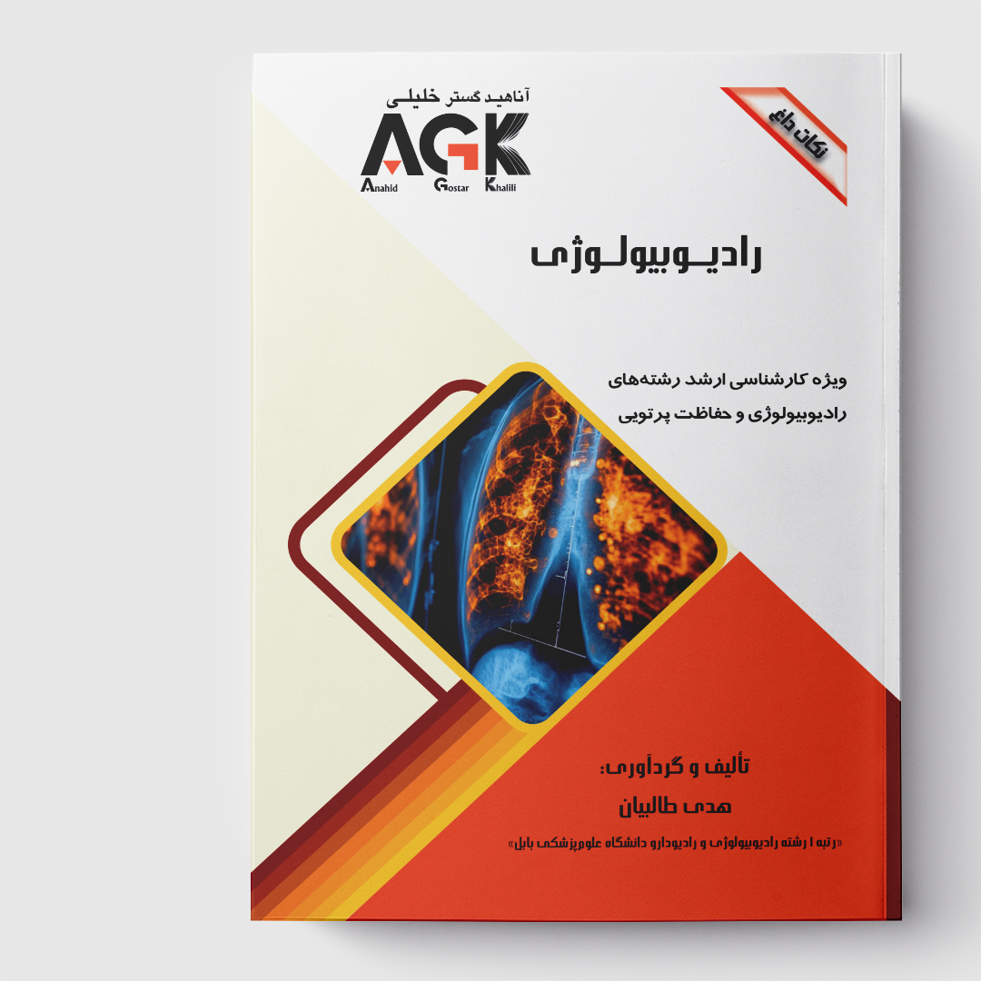 AGK نکات داغ رادیوبیولوژی(ویژه کارشناسی ارشد رشته‌های رادیوبیولوژی و حفاظت پرتویی)