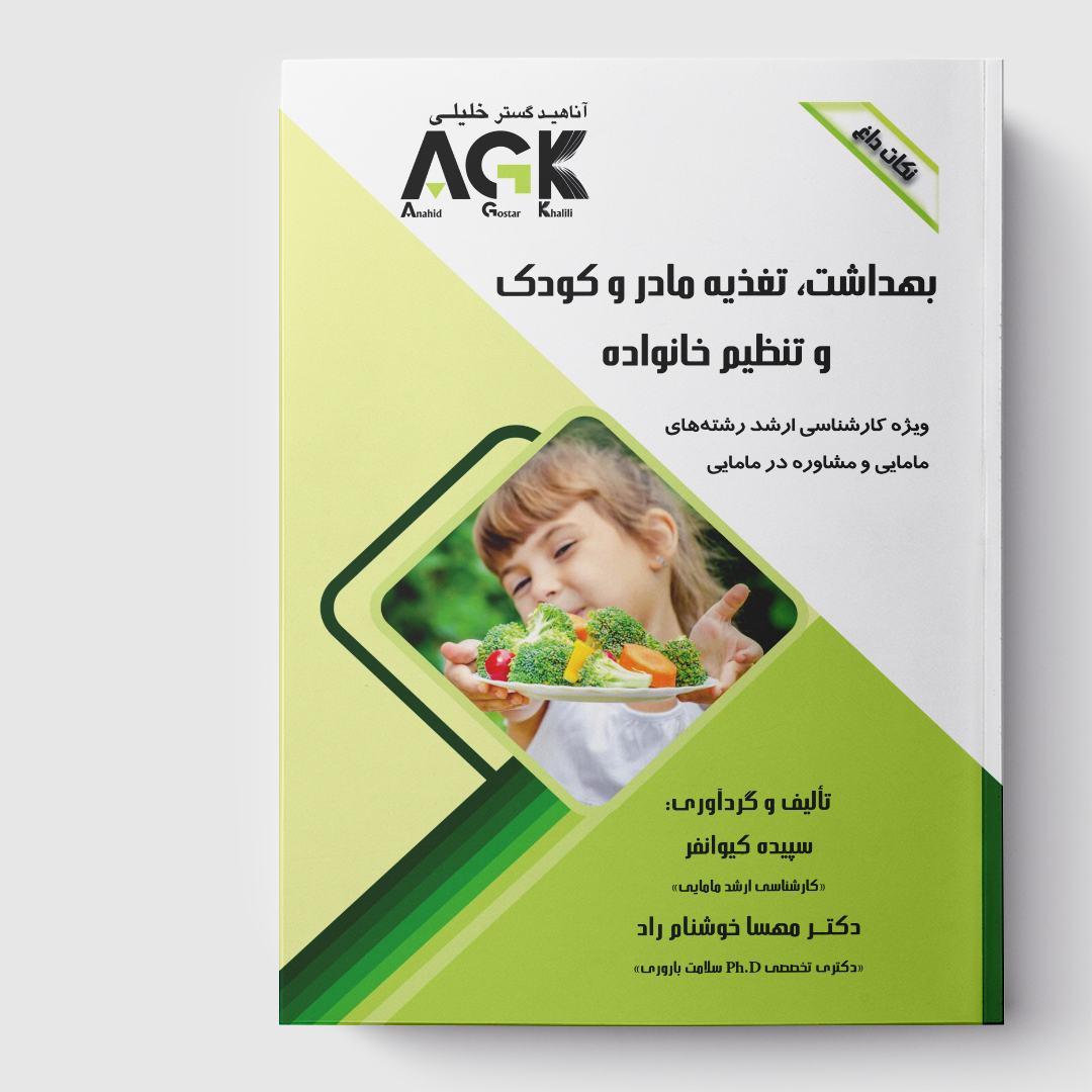 AGK نکات داغ بهداشت، تغذیه مادر و کودک و تنظیم خانواده (ویژه کارشناسی ارشد رشته‌های مامایی و مشاوره در مامایی)