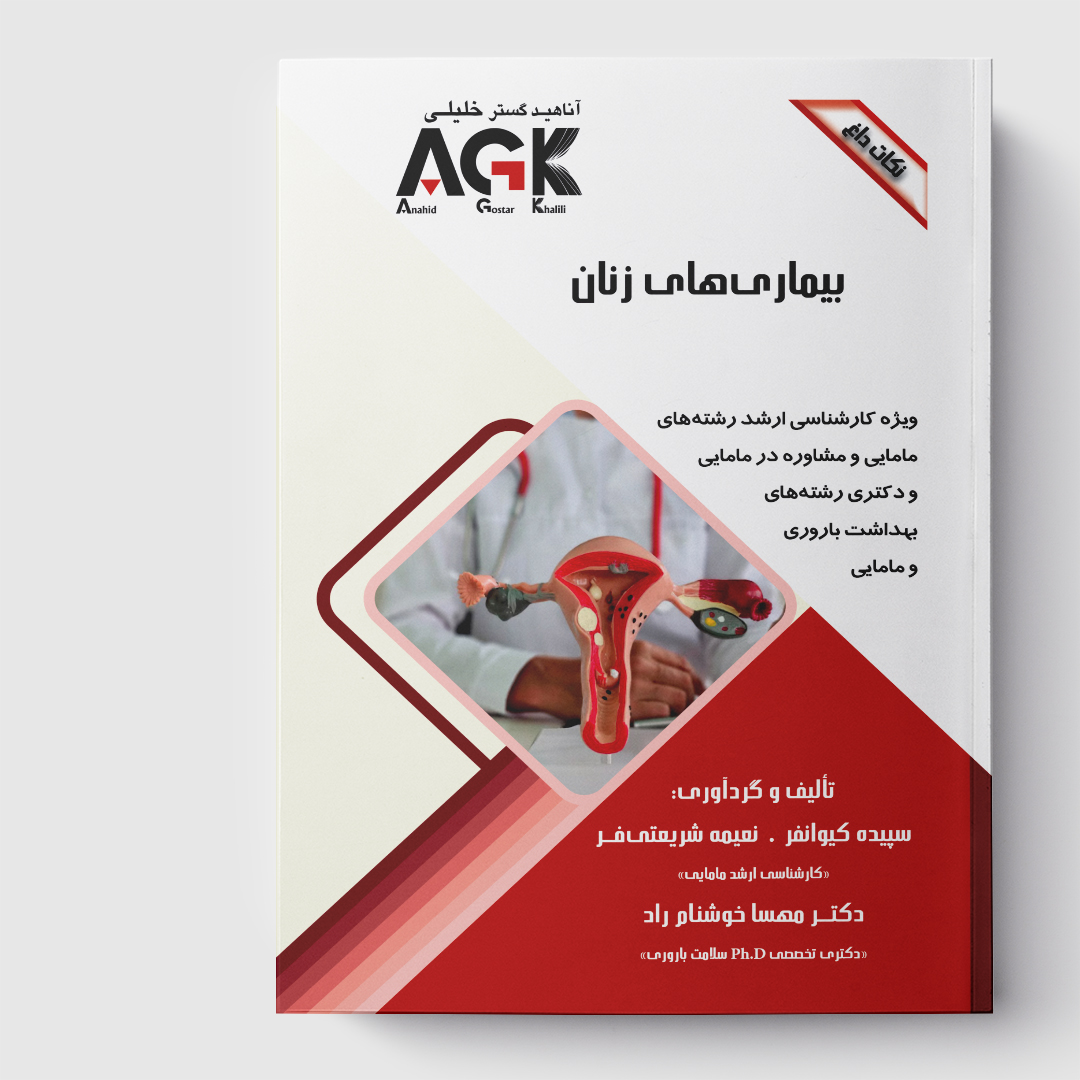 AGK نکات داغ بیماری زنان(ویژه کارشناسی ارشد رشته‌های مامایی و مشاوره در مامایی و دکتری رشته‌های بهداشت باروری و مامایی)